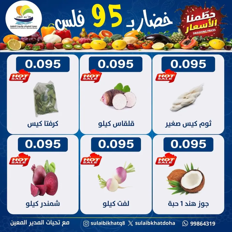 عروض جمعية الصليبخات والدوحة الكويت الاثنين 5 يناير 2026 عروض مهرجان الخضار والفاكهة - صفحة 8
