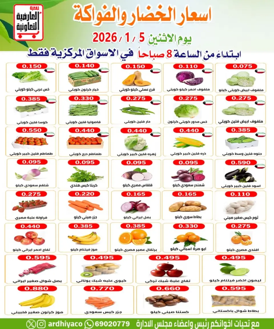 عروض جمعية العارضية التعاونية الكويت الاثنين 5 يناير 2026 عروض الخضار والفواكه