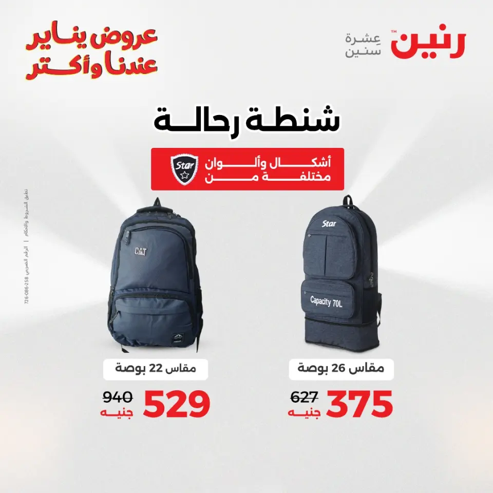 Raneen Egypt Offers from 6 to 7 January 2026 Offers on bags, carpets and toys - Page 11