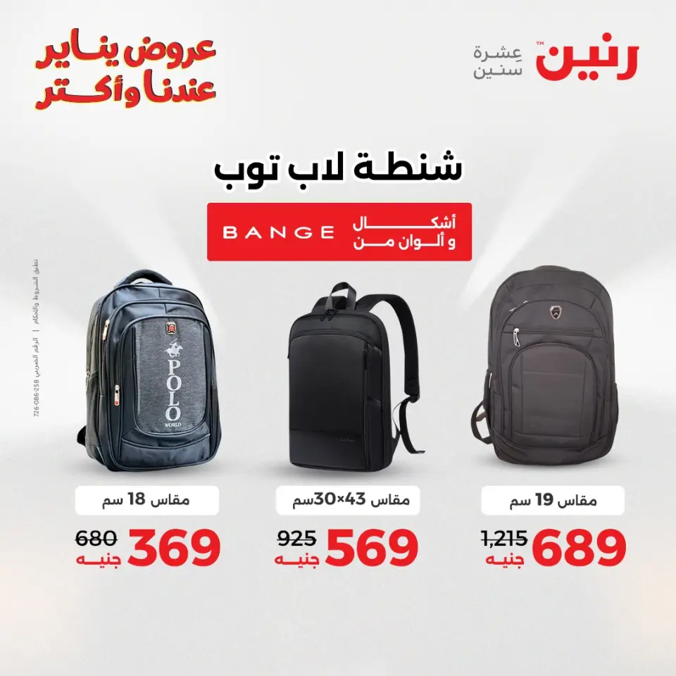 Raneen Egypt Offers from 6 to 7 January 2026 Offers on bags, carpets and toys - Page 9