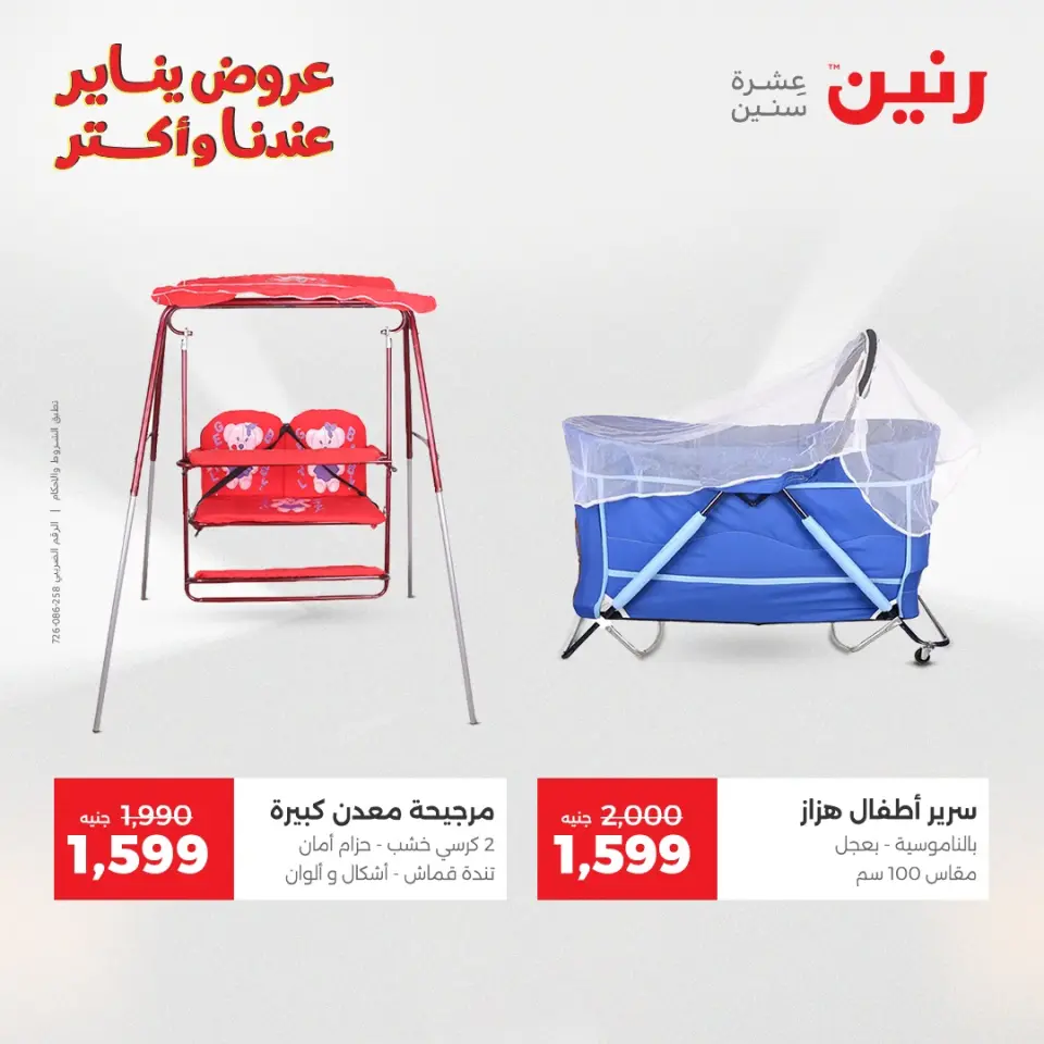 Raneen Egypt Offers from 6 to 7 January 2026 Offers on bags, carpets and toys - Page 22