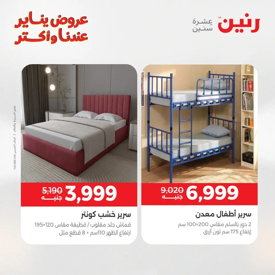 Raneen Egypt Offers from 6 to 7 January 2026 Furniture offers - Page 19