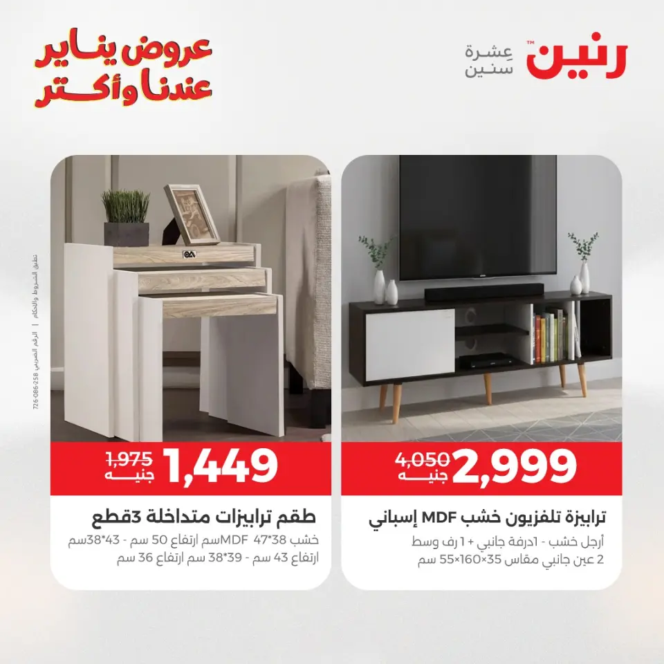 Raneen Egypt Offers from 6 to 7 January 2026 Furniture offers - Page 23