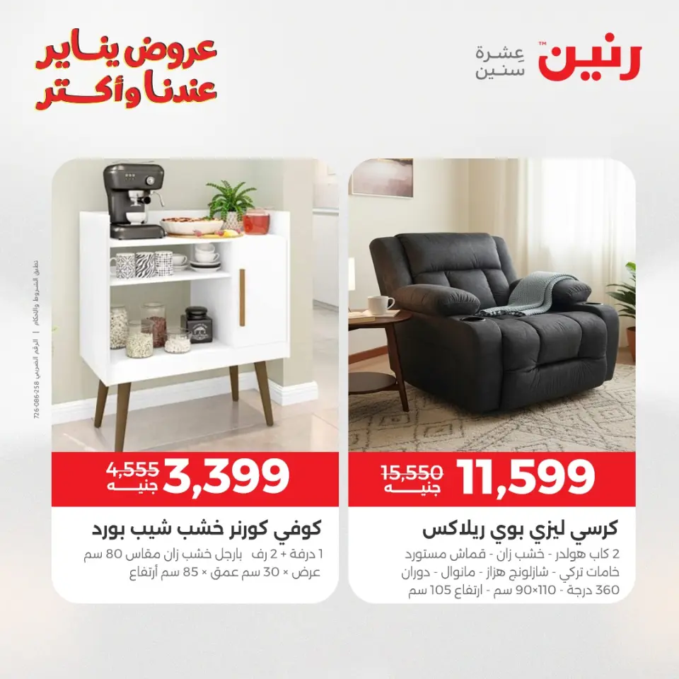 Raneen Egypt Offers from 6 to 7 January 2026 Furniture offers - Page 21