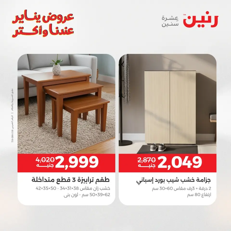 Raneen Egypt Offers from 6 to 7 January 2026 Furniture offers - Page 25