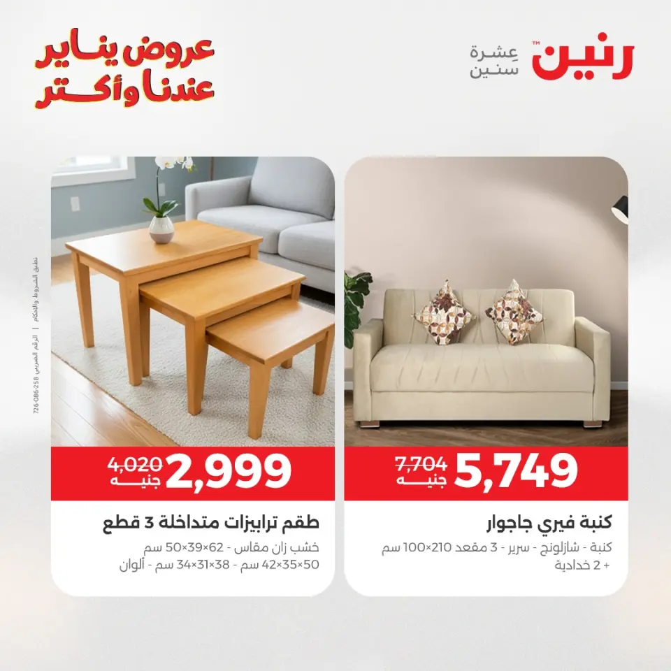 Raneen Egypt Offers from 6 to 7 January 2026 Furniture offers - Page 16