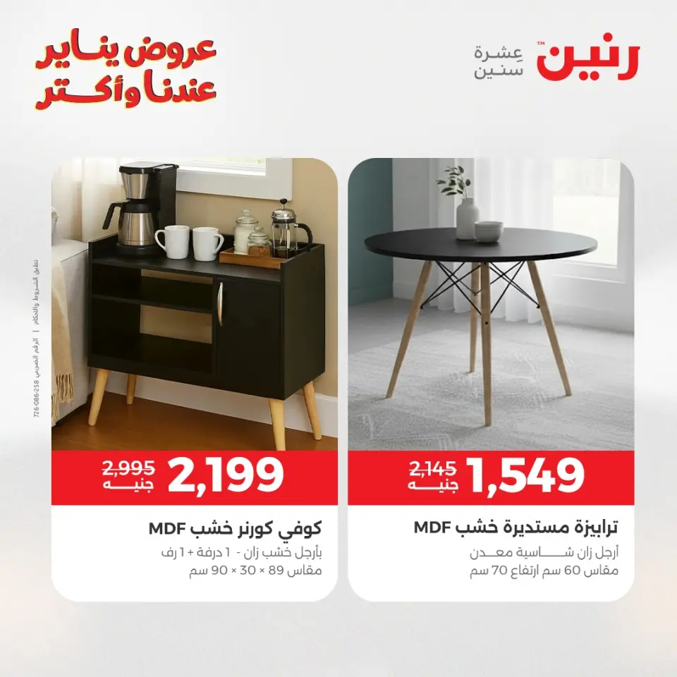 Raneen Egypt Offers from 6 to 7 January 2026 Furniture offers - Page 22