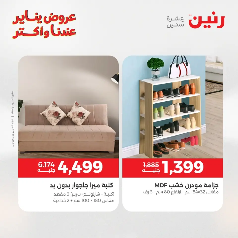 Raneen Egypt Offers from 6 to 7 January 2026 Furniture offers - Page 17