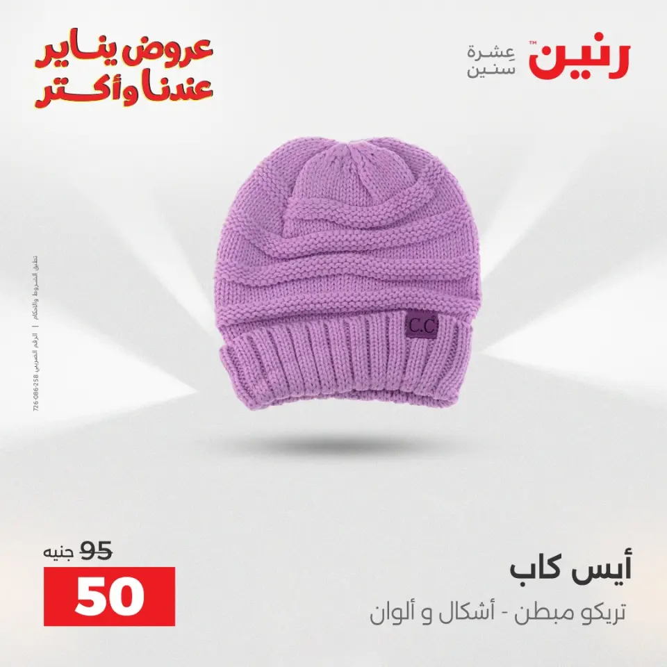 Raneen Egypt Offers from 6 to 7 January 2026 Furniture, clothing and shoe offers - Page 19