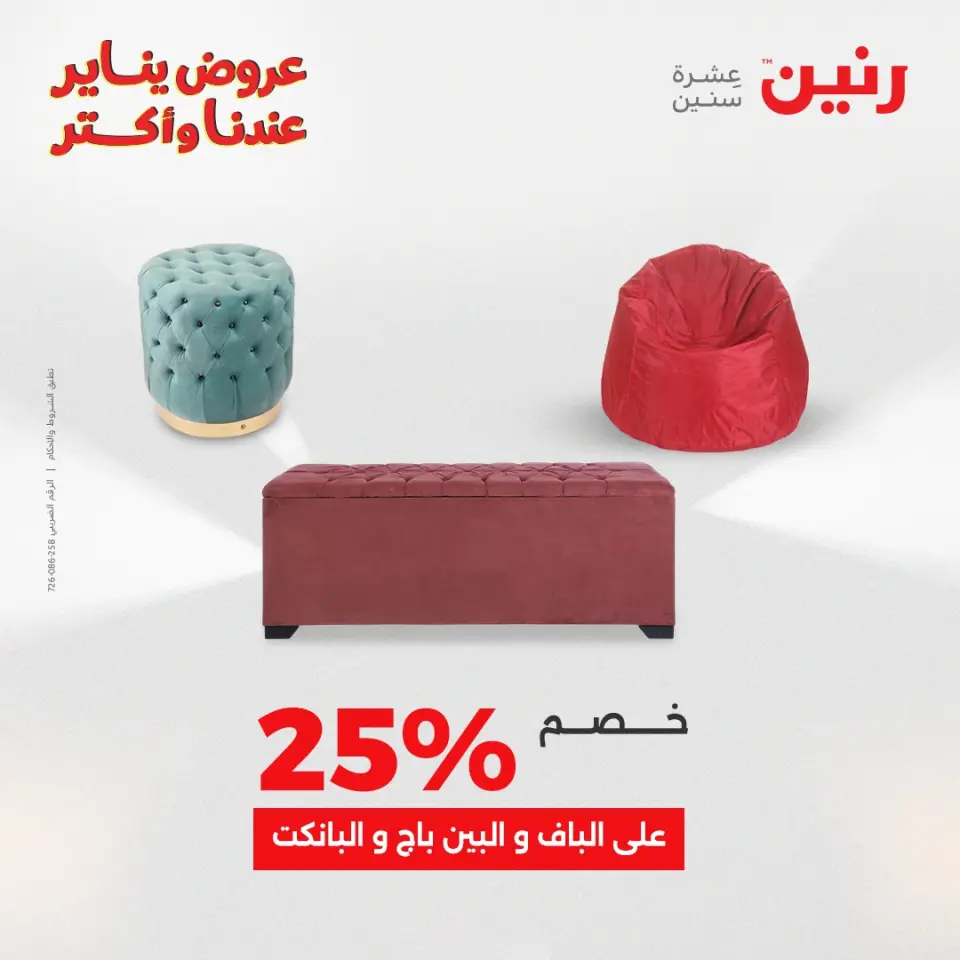 Raneen Egypt Offers from 6 to 7 January 2026 Furniture, clothing and shoe offers - Page 41