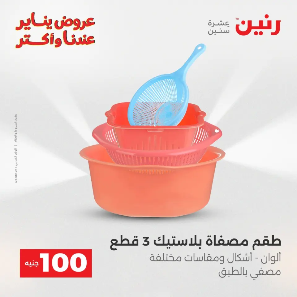 Raneen Egypt Offers from 6 to 7 January 2026 The 100 EGP Offer - Page 36