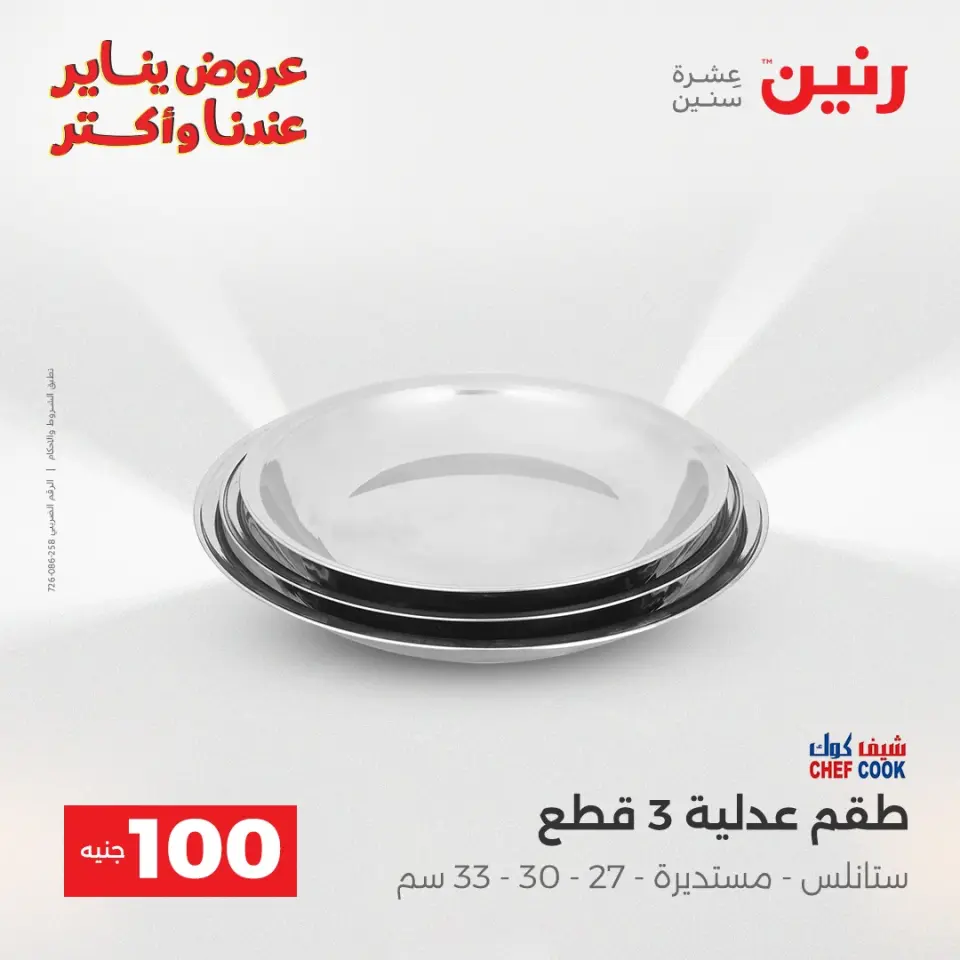 Raneen Egypt Offers from 6 to 7 January 2026 The 100 EGP Offer - Page 41