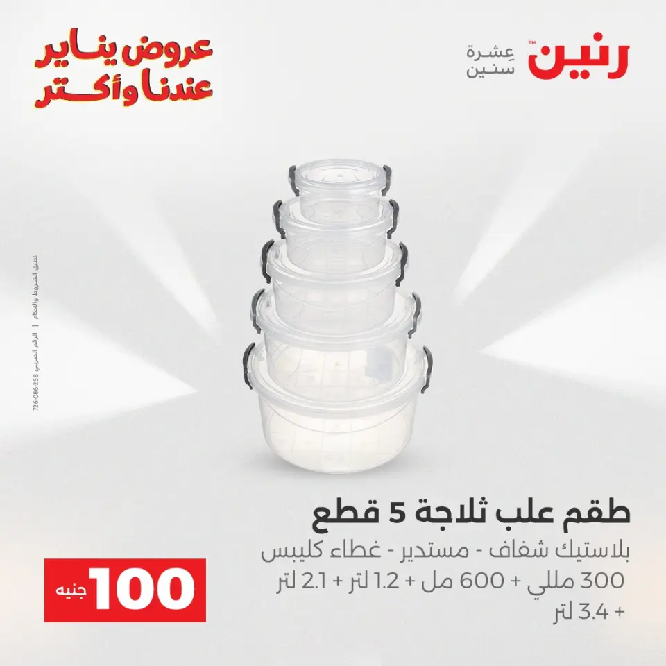 Raneen Egypt Offers from 6 to 7 January 2026 The 100 EGP Offer - Page 11