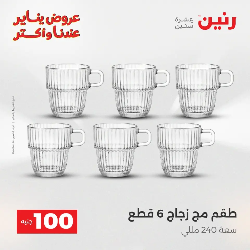 Raneen Egypt Offers from 6 to 7 January 2026 The 100 EGP Offer - Page 19
