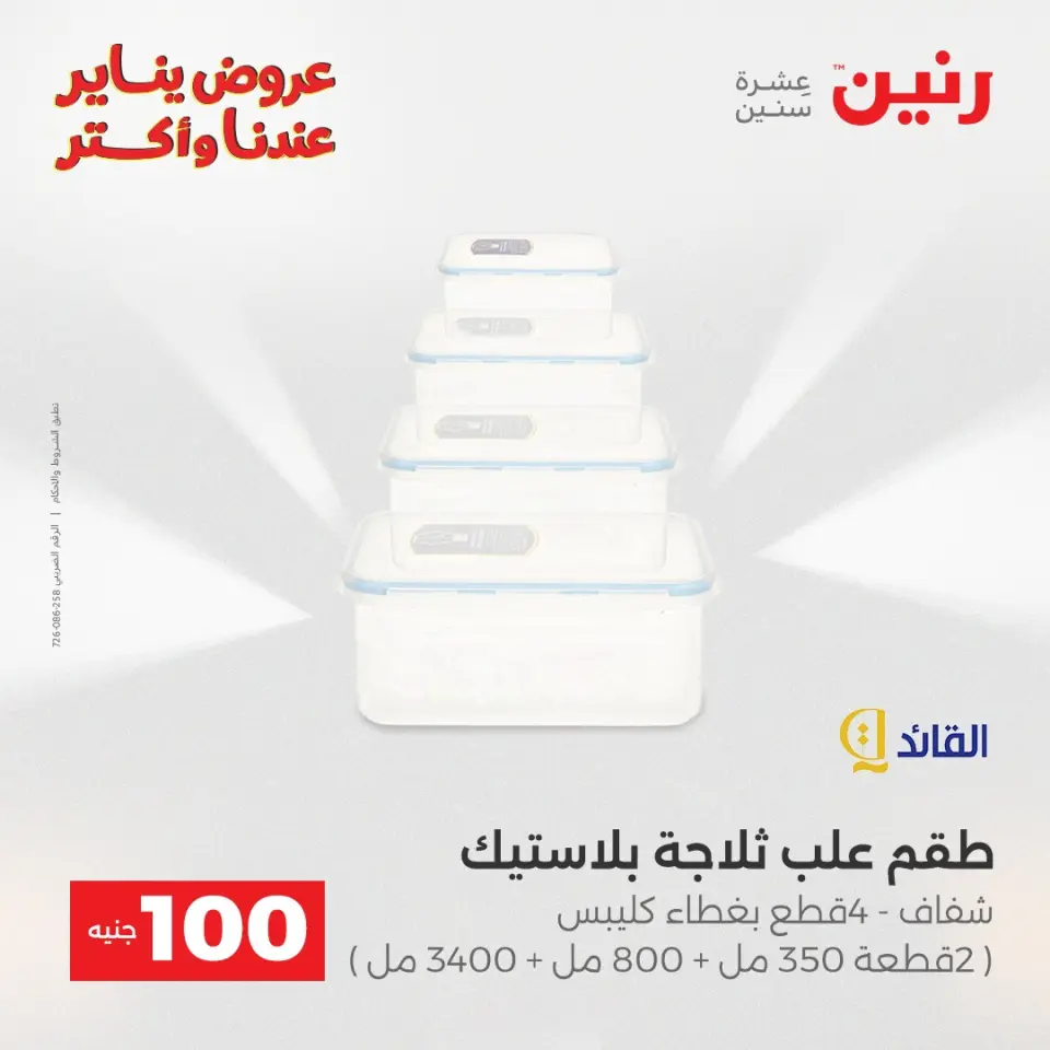 Raneen Egypt Offers from 6 to 7 January 2026 The 100 EGP Offer - Page 10