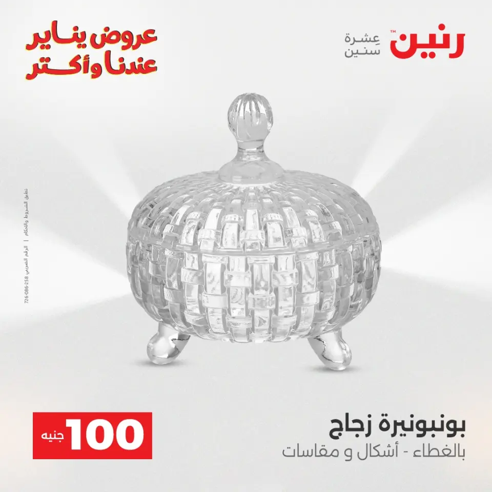 Raneen Egypt Offers from 6 to 7 January 2026 The 100 EGP Offer - Page 32