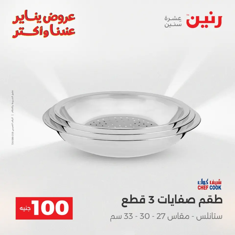 Raneen Egypt Offers from 6 to 7 January 2026 The 100 EGP Offer - Page 6