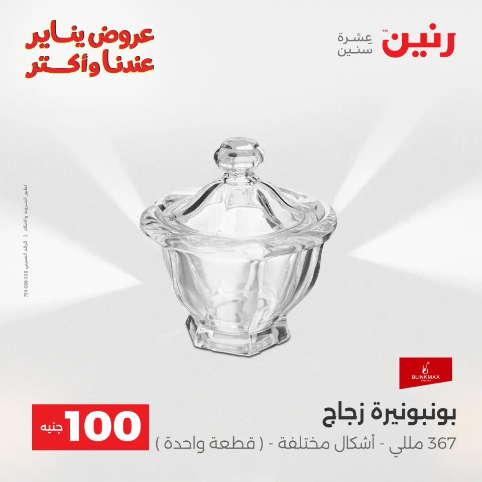 Raneen Egypt Offers from 6 to 7 January 2026 The 100 EGP Offer - Page 33