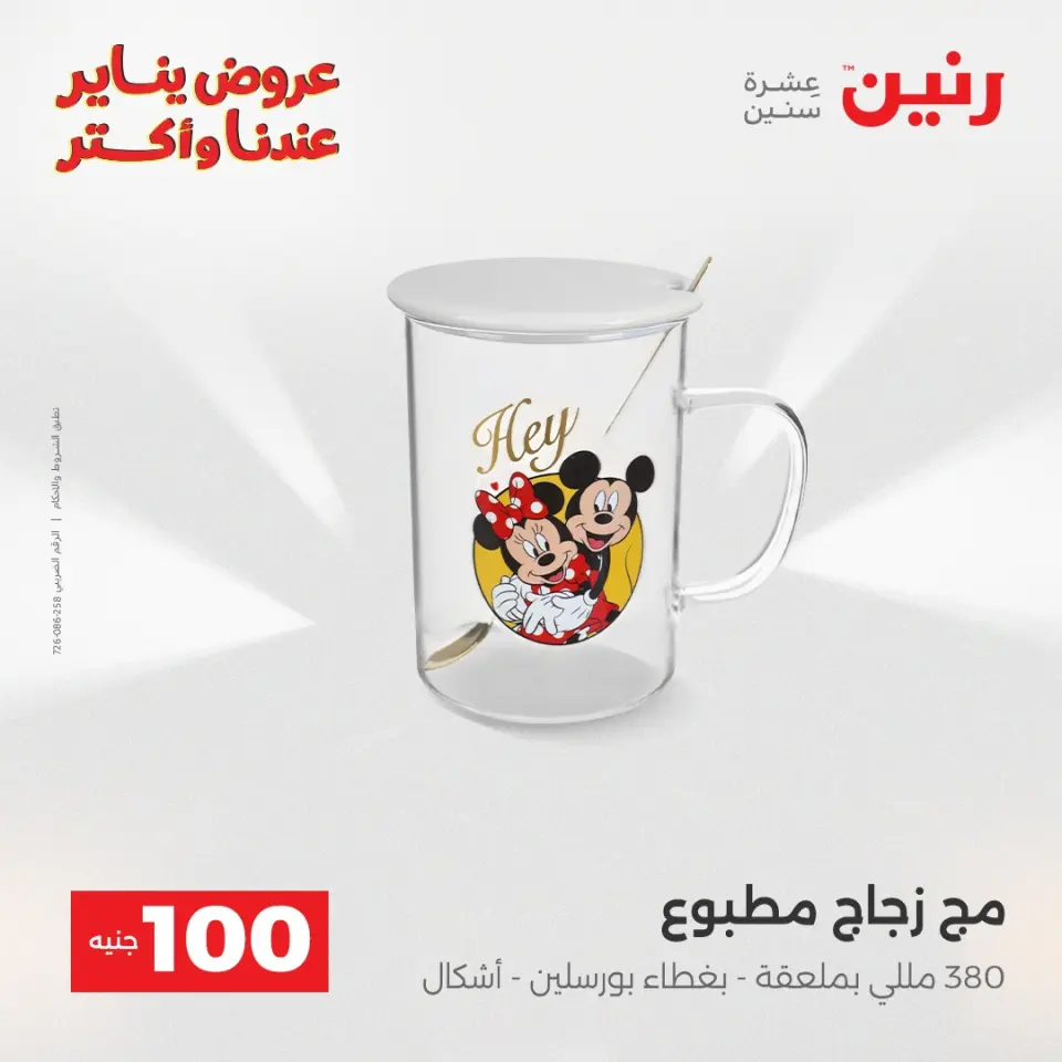 Raneen Egypt Offers from 6 to 7 January 2026 The 100 EGP Offer - Page 44