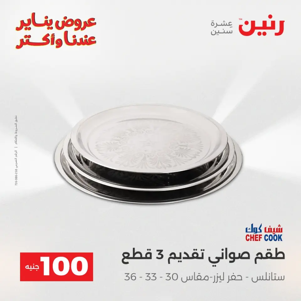 Raneen Egypt Offers from 6 to 7 January 2026 The 100 EGP Offer - Page 42