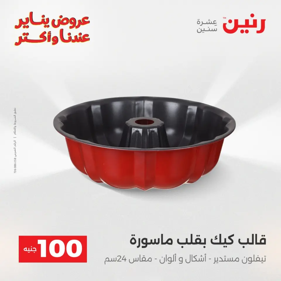 Raneen Egypt Offers from 6 to 7 January 2026 The 100 EGP Offer - Page 7