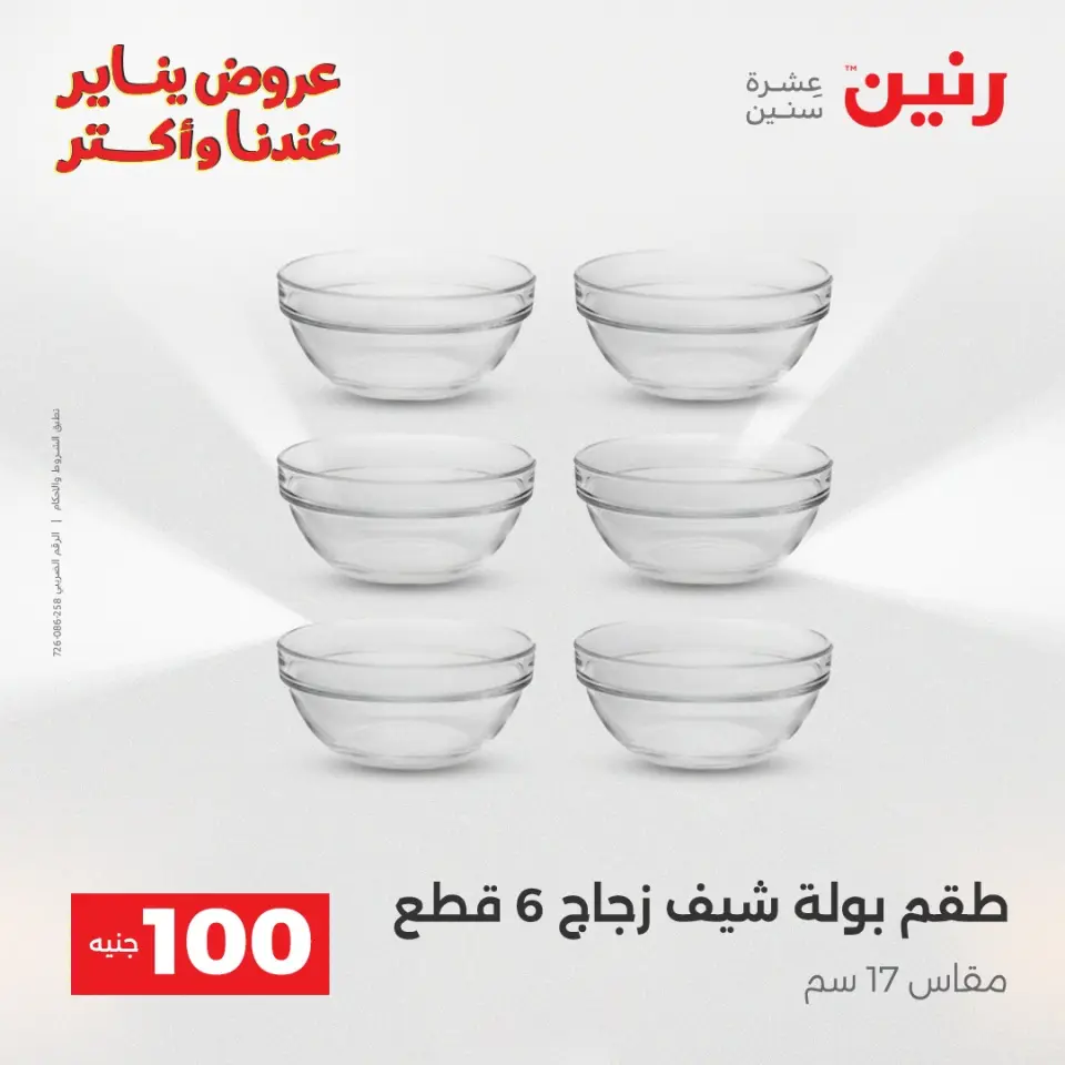 Raneen Egypt Offers from 6 to 7 January 2026 The 100 EGP Offer - Page 13