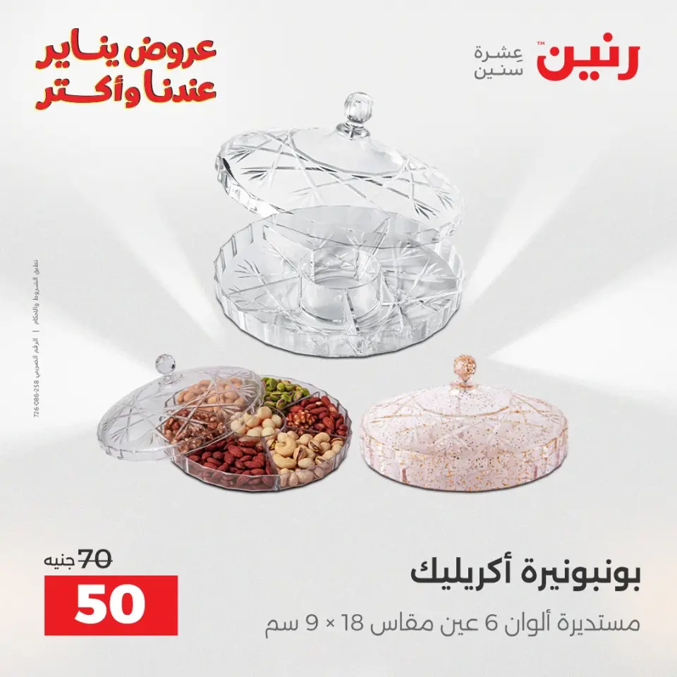 Raneen Egypt Offers from 6 to 7 January 2026 Decorative pieces offers - Page 5
