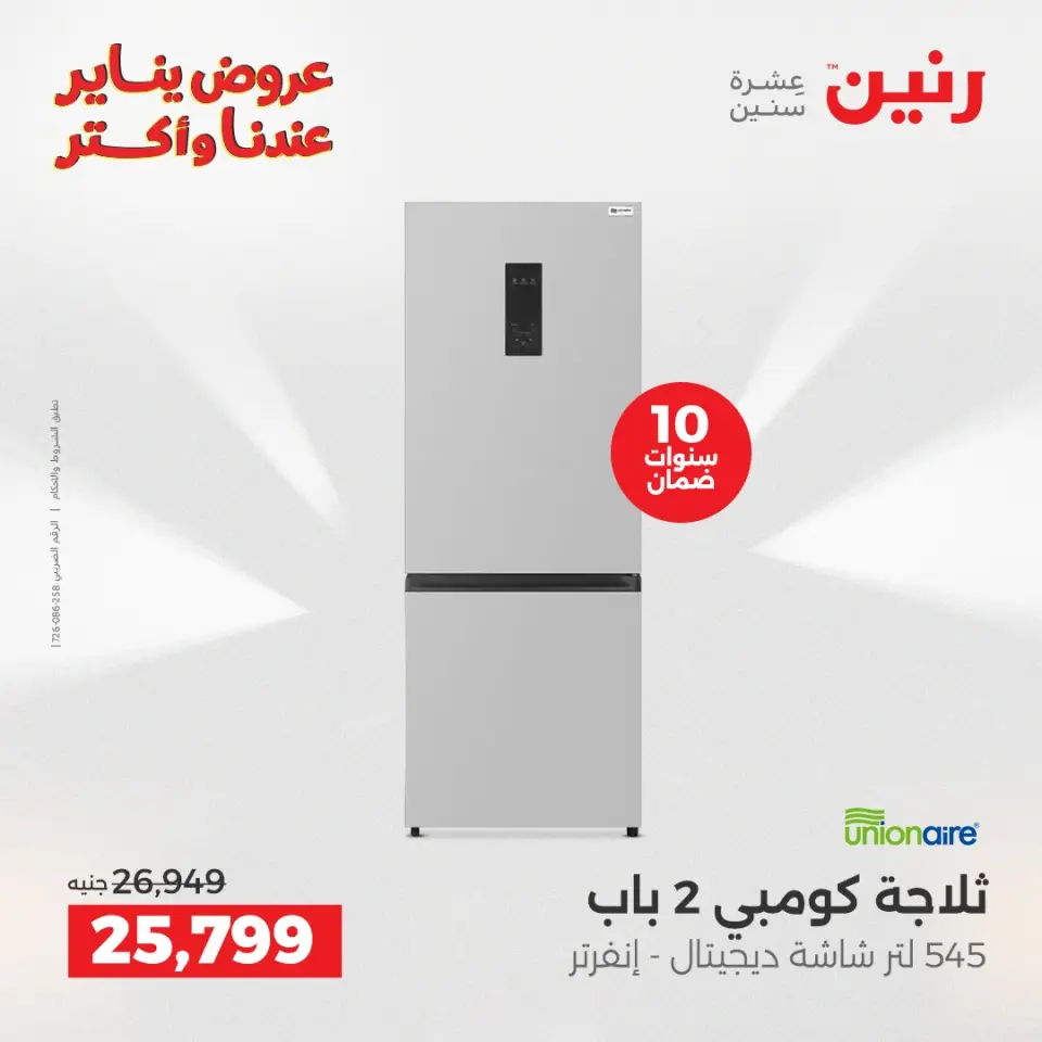 Raneen Egypt Offers from 6 to 7 January 2026 Electrical appliances offers - Page 14