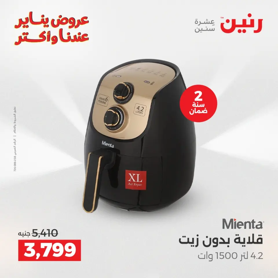 Raneen Egypt Offers from 6 to 7 January 2026 Electrical appliances offers - Page 5