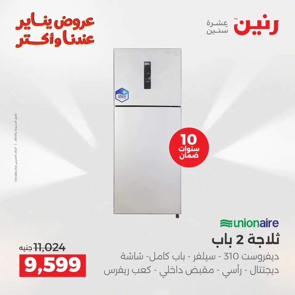 Raneen Egypt Offers from 6 to 7 January 2026 Electrical appliances offers - Page 15