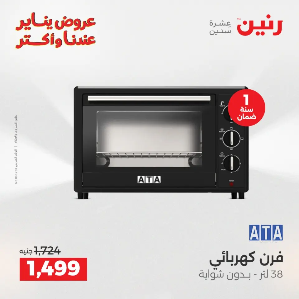 Raneen Egypt Offers from 6 to 7 January 2026 Electrical appliances offers - Page 24