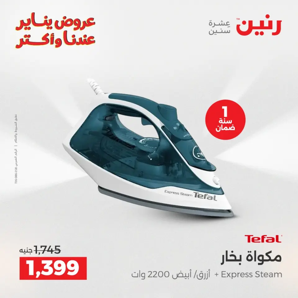 Raneen Egypt Offers from 6 to 7 January 2026 Electrical appliances offers - Page 28