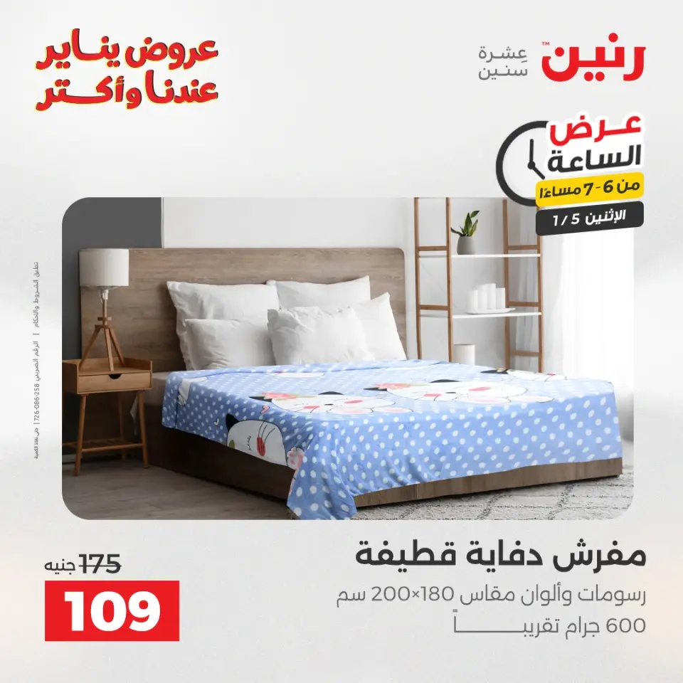 Raneen Egypt Offers Monday 5 January Hour offer - Page 30