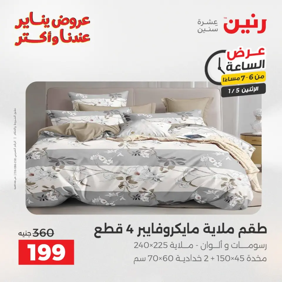 Raneen Egypt Offers Monday 5 January Hour offer - Page 16