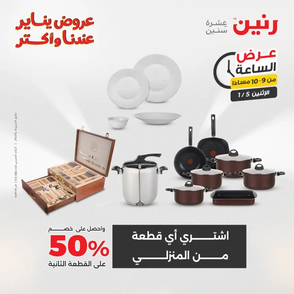 Raneen Egypt Offers Monday 5 January Hour offer - Page 32