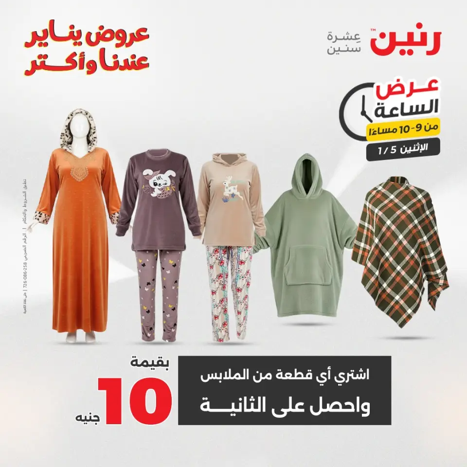 Raneen Egypt Offers Monday 5 January Hour offer - Page 35