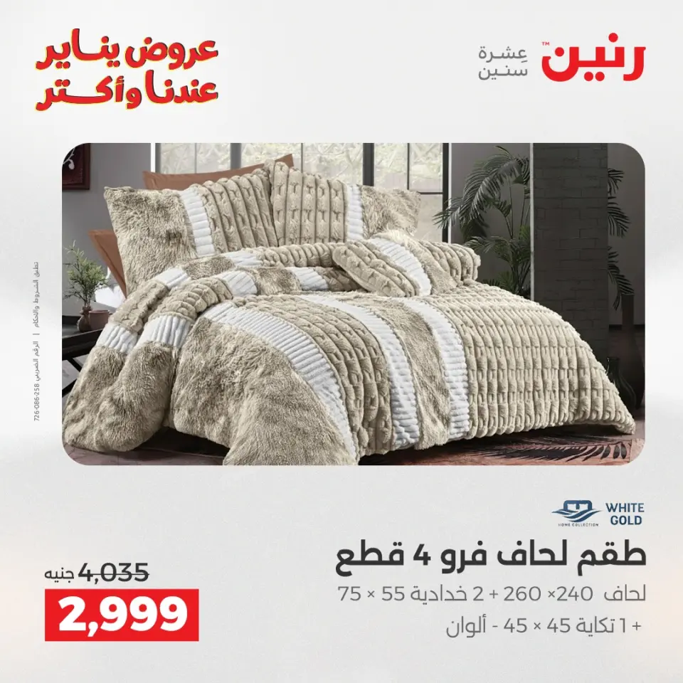 Raneen Egypt Offers Monday 5 January Furniture and textile offers - Page 8