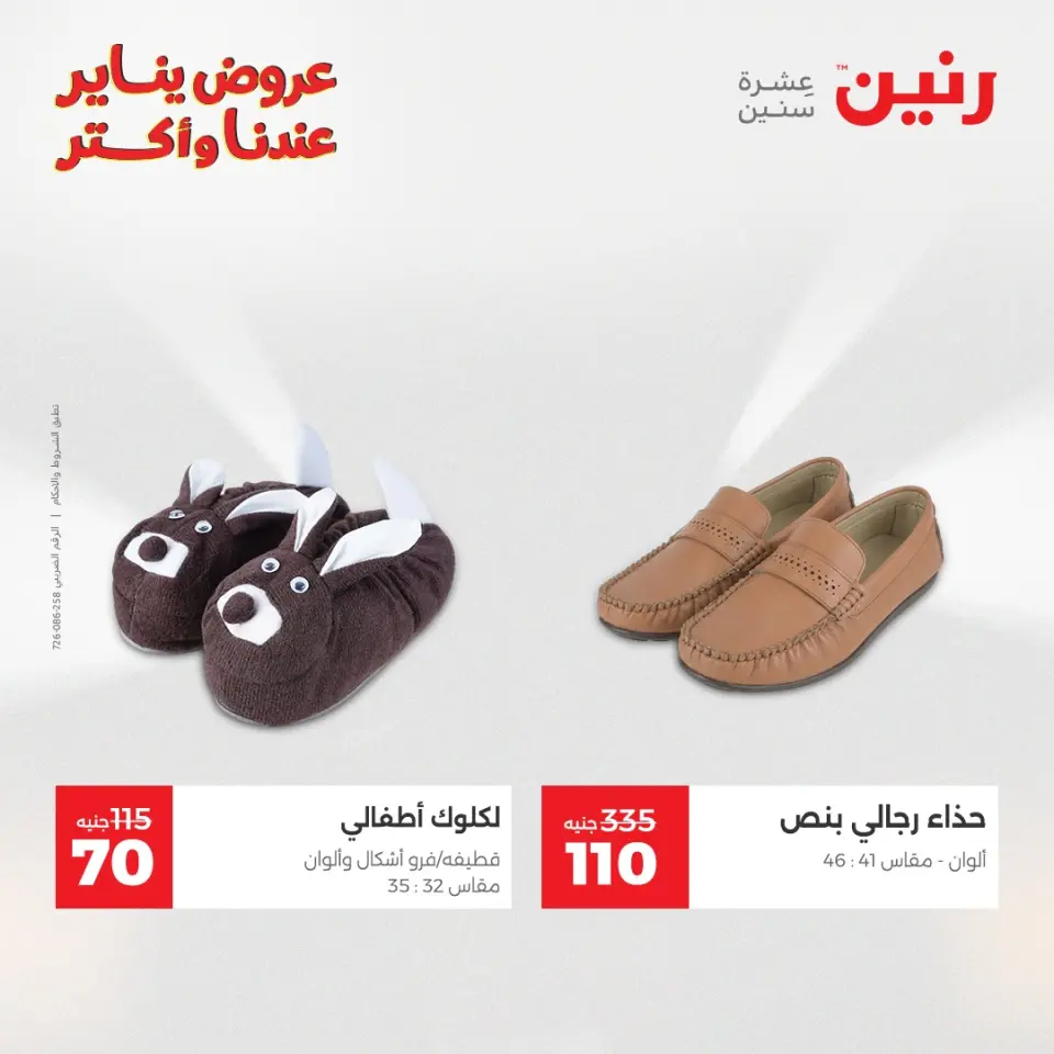 Raneen Egypt Offers Monday 5 January Furniture and textile offers - Page 42