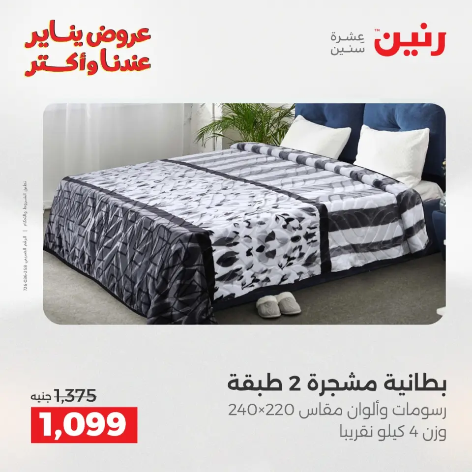 Raneen Egypt Offers Monday 5 January Furniture and textile offers - Page 12