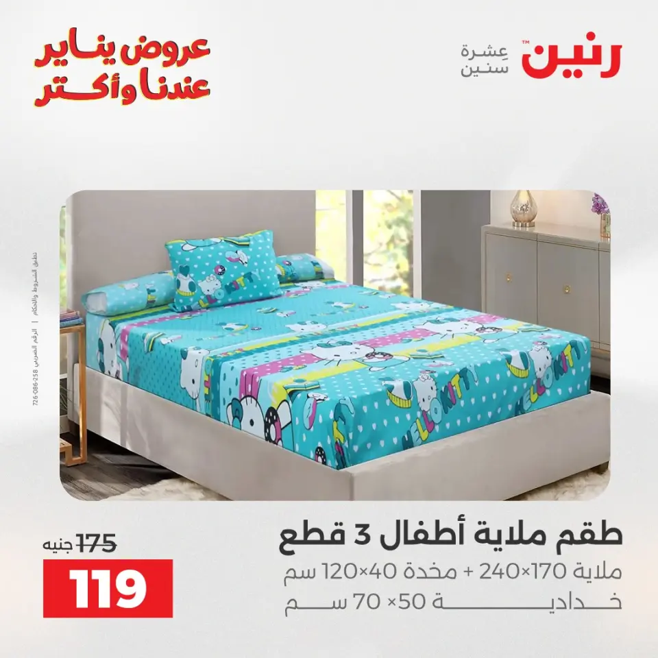 Raneen Egypt Offers Monday 5 January Furniture and textile offers - Page 25