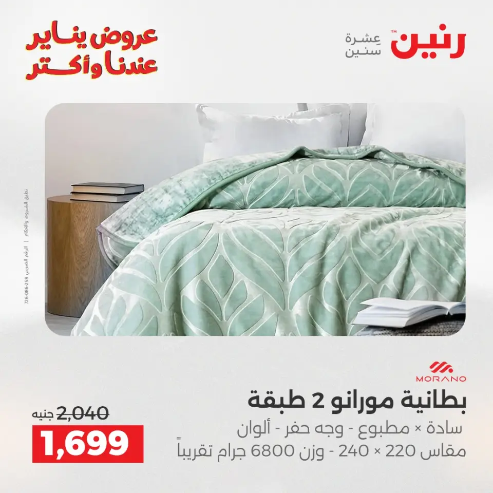 Raneen Egypt Offers Monday 5 January Furniture and textile offers - Page 11
