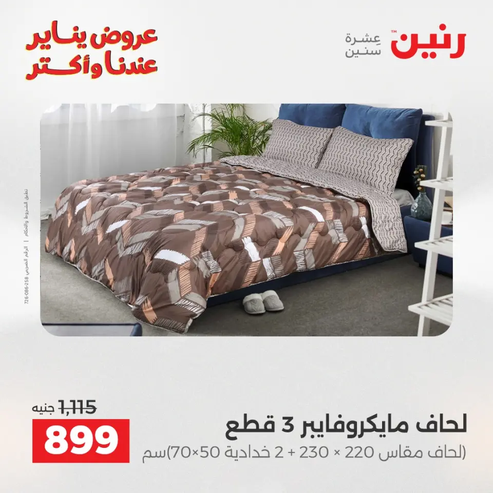 Raneen Egypt Offers Monday 5 January Furniture and textile offers - Page 13