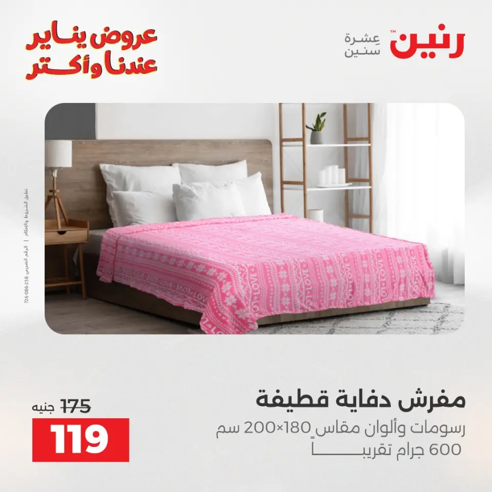Raneen Egypt Offers Monday 5 January Furniture and textile offers - Page 24