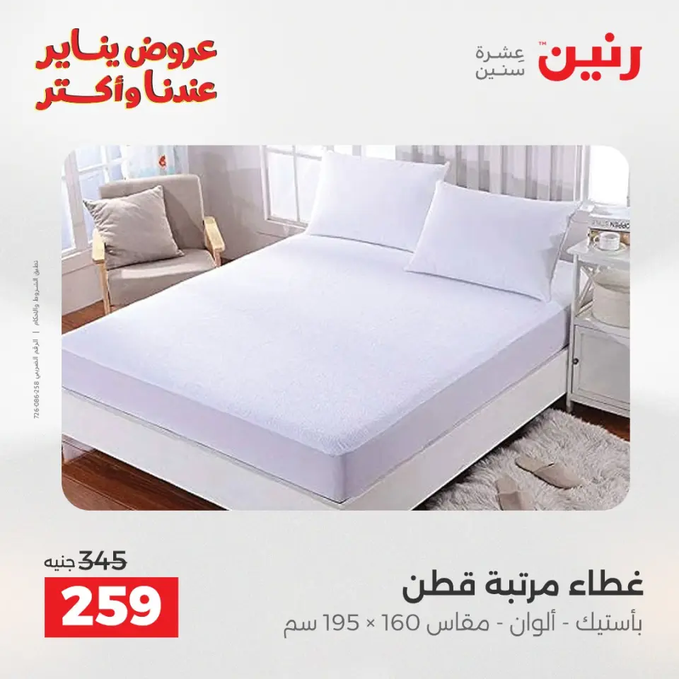 Raneen Egypt Offers Monday 5 January Furniture and textile offers - Page 20