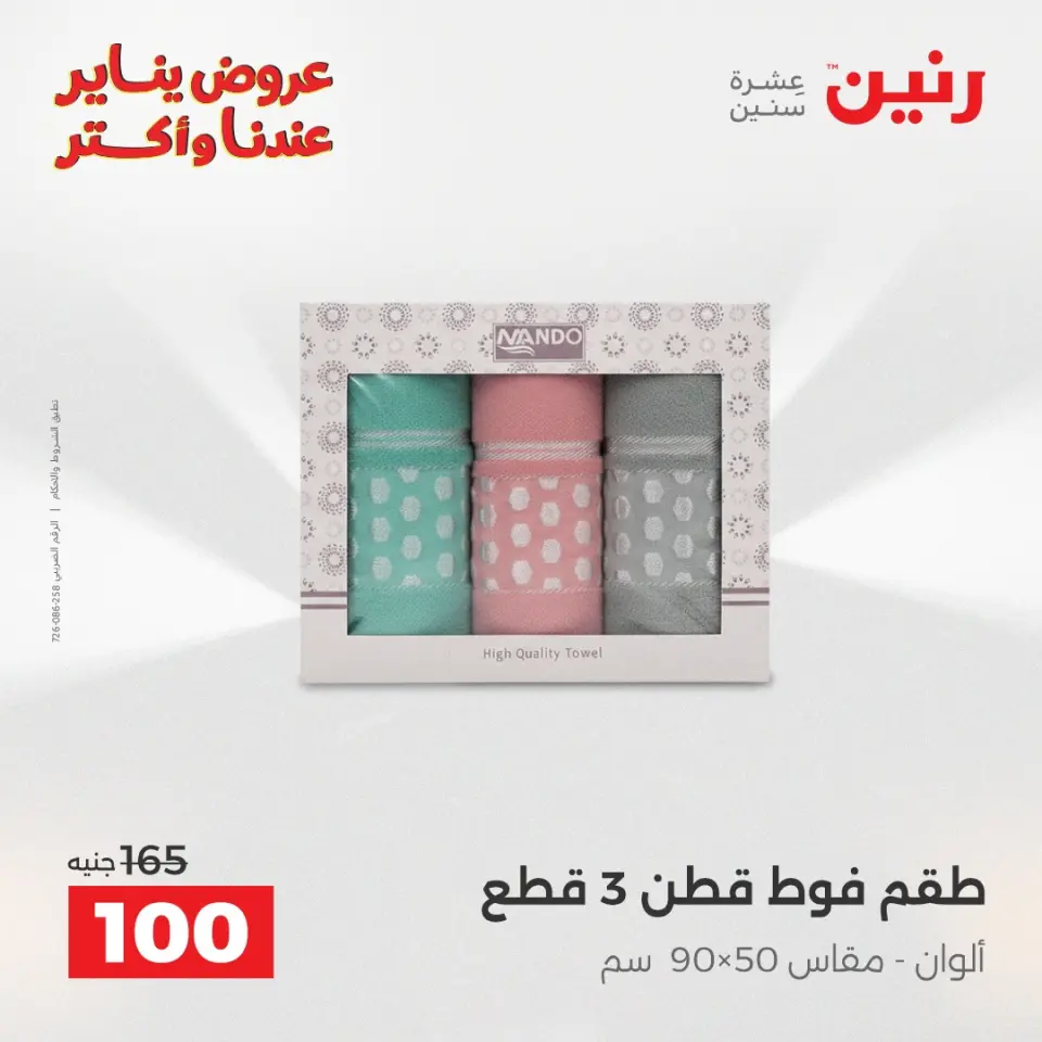 Raneen Egypt Offers Monday 5 January Furniture and textile offers - Page 33
