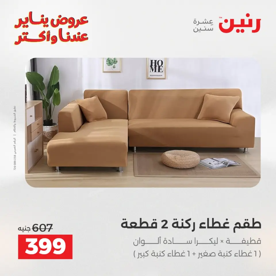 Raneen Egypt Offers Monday 5 January Furniture and textile offers - Page 29
