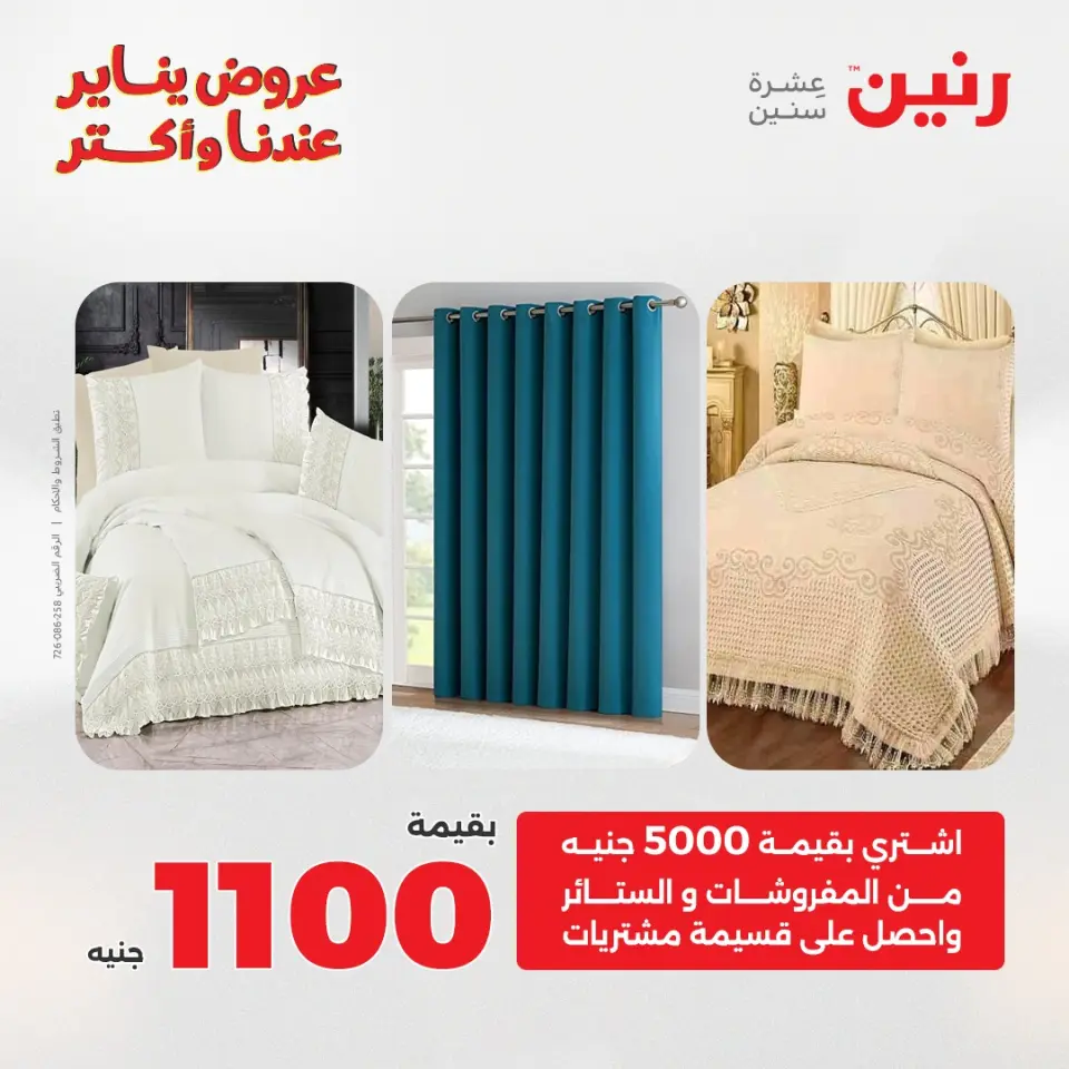 Raneen Egypt Offers Monday 5 January Furniture and textile offers - Page 2