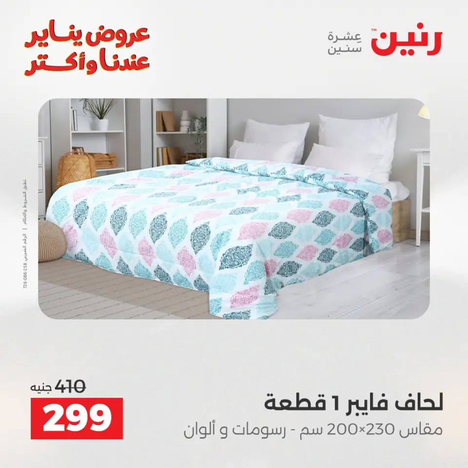 Raneen Egypt Offers Monday 5 January Furniture and textile offers - Page 17