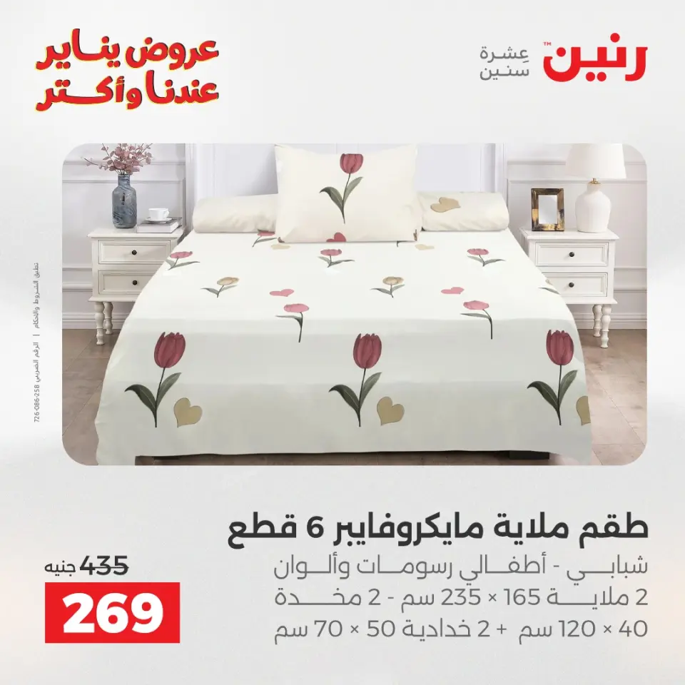 Raneen Egypt Offers Monday 5 January Furniture and textile offers - Page 19
