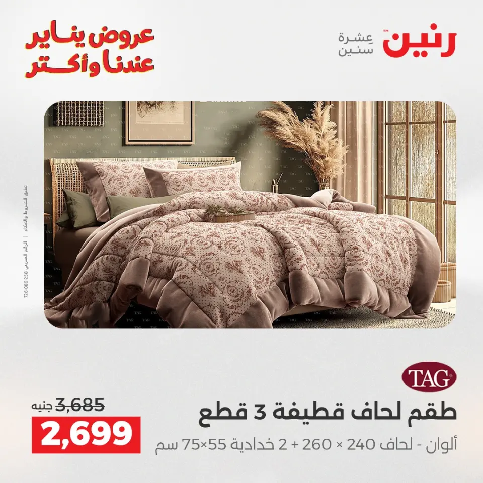 Raneen Egypt Offers Monday 5 January Furniture and textile offers - Page 9